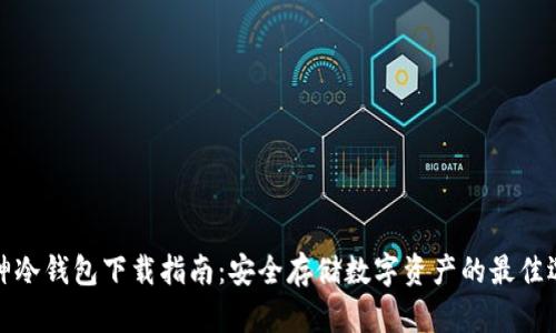 库神冷钱包下载指南：安全存储数字资产的最佳选择