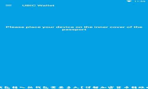 
冷钱包转入热钱包需要多久？详解加密货币转账时间