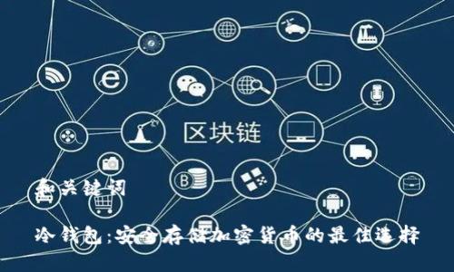 和关键词

冷钱包：安全存储加密货币的最佳选择