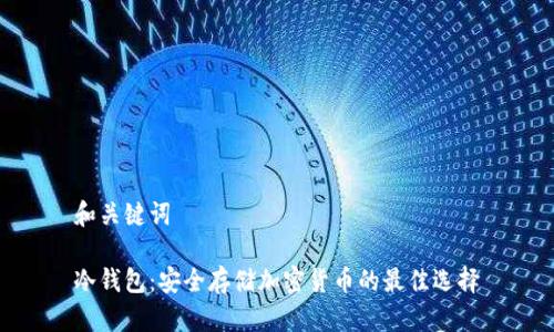 和关键词

冷钱包：安全存储加密货币的最佳选择