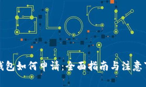 冷钱包如何申请：全面指南与注意事项