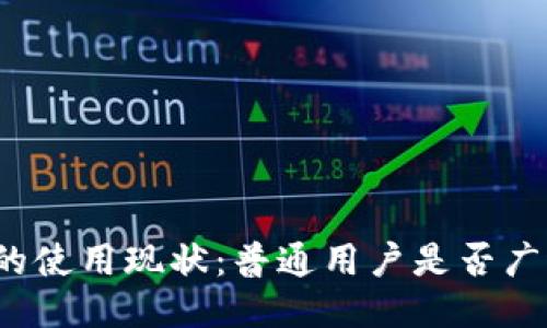 冷钱包的使用现状：普通用户是否广泛采用？