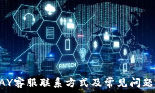   
KDPAY客服联系方式及常见问题解答