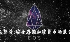 冷钱包软件：安全存储加密货币的最佳选择