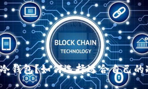 什么是冷钱包？如何选择适合自己的冷钱包？