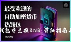 如何在TP钱包中兑换BNB：详细指南与常见问题