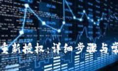 TP钱包如何重新授权：详细步骤与常见问题解答