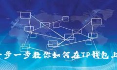 TP钱包卖出教程：一步一步教你如何在TP钱包上安