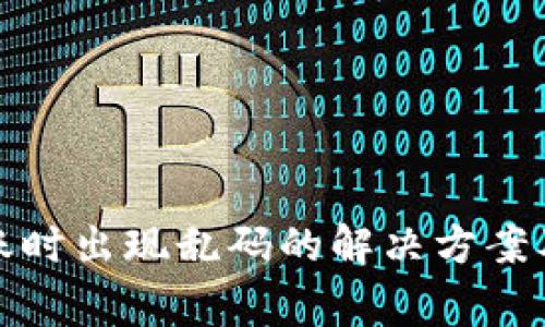 TP钱包转账时出现乱码的解决方案及注意事项