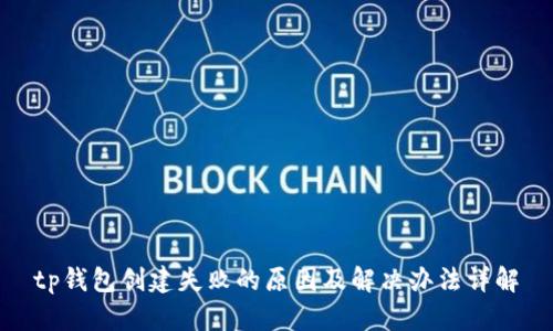 tp钱包创建失败的原因及解决办法详解