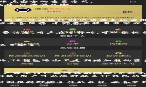   TP钱包小白怎么玩？新手指南与实用技巧 / 

 guanjianci TP钱包, 数字货币, 钱包安全, 新手指南 /guanjianci 

随着区块链技术的发展和加密货币的普及，越来越多的人开始关注和参与数字货币交易。而TP钱包作为一种常用的数字货币钱包，因其操作简单、安全性高而受到许多用户的青睐。不过对于很多新手用户来说，如何正确使用TP钱包，避免出现问题，是非常关键的。本文将为大家详细介绍TP钱包的使用方法，并回答部分常见问题，希望帮助新手用户快速上手。

一、什么是TP钱包？
TP钱包是一款集交易、安全、管理于一体的数字货币钱包，支持多种主流数字货币的存储与交易。TP钱包由国内知名的数字货币团队开发，利用自主研发的多重签名技术，确保用户资产安全。用户可以通过TP钱包实现数字货币的收发、兑换及交易等多种功能，适合个人用户及小型投资者。

二、TP钱包的下载与安装
要开始使用TP钱包，首先需要下载和安装该应用。用户可以在TP钱包的官方网站或各大应用商店（如Apple Store和Google Play）搜索“TP钱包”，下载最新版本的应用。安装完成后，打开TP钱包，用户会看到一个简单且直观的界面，这为新手用户提供了良好的体验。

三、TP钱包账户注册与设置
打开TP钱包后，用户需要进行账户注册。一般来说，注册流程相对简单，用户需要提供一个有效的手机号码或电子邮箱，并设置一个安全密码。在注册完成后，系统会向用户发送验证信息，用户需要按照提示完成验证。
为了增强钱包的安全性，TP钱包还支持设置二级密码和手势密码，用户可以根据自己的需求进行设置。在此过程中，用户需要牢记自己的密码和恢复助记词，切勿随意分享给他人，以确保自己的资产安全。

四、如何使用TP钱包进行数字货币交易
成功注册并设置完TP钱包后，用户便可以开始进行数字货币的交易。首先，用户可以通过TP钱包的“市场”功能查看当前各种数字货币的行情，进行买入或卖出的决策。
如果用户需要添加数字货币，可以在TP钱包的资产页面选择“添加资产”，然后根据提示选择想要添加的数字货币。通过扫描二维码或输入地址的方式，用户可以方便地将数字货币转入钱包中。

五、如何保证TP钱包的安全性
安全性是使用TP钱包时用户首要考虑的问题。首先，用户应该防止在公共网络环境中进行交易，确保使用安全的网络。同时，定期更改密码和使用强密码也是提升账户安全的重要方式。
TP钱包还提供了多重签名、冷存储等高级安全功能，用户可以根据自己需求选择使用这些功能。在存储资产时，用户应尽量将大额资产转移到安全级别更高的钱包中，以降低风险。

六、问题解答

1. 如何找回丢失的TP钱包账户？
首先，我们要明确，找回丢失的TP钱包账户是相对复杂的，因为TP钱包采用去中心化的方式，用户资产的安全由用户自己保管。如果用户忘记了登录密码，但记得助记词，可以通过助记词在手机应用中进行恢复。具体步骤为：打开TP钱包应用，选择“恢复钱包”，输入助记词并设置新密码，即可找回账户。
如果用户不仅忘记了密码还丢失了助记词，那么找回账户的可能性就非常小。因此，使用TP钱包前，建议用户事先做好记录和备份，以防万一。在安全方面，助记词应妥善保存，千万不要轻易分享或存放在网络上。

2. TP钱包的手续费高吗？
TP钱包的手续费相对市场上其他钱包是比较合理的，但具体费用会根据不同的交易类型而产生不同的费用。在进行交易时，用户可以在交易界面看到当前的手续费信息。用户在选择时，可以根据自己的需求选择手续费较低的交易方式。
此外，用户也要注意市场的波动，手续费通常会在网络拥挤时有所上升，用户在进行交易时可以选择避开高峰期，以减少交易成本。

3. 如何防止TP钱包被黑客攻击？
为了防止TP钱包被黑客攻击，有几个注意事项。首先，用户应使用强密码，并定期更换。用户还可以启用TP钱包的二级密码保护功能，这样即使密码泄露，也能增加账号安全。
其次，用户要定期更新TP钱包的版本，确保使用最新的安全功能和补丁。此外，开通手机自带的安全服务，尤其是防病毒和防护软件，能够增强用户的安全防护。
最重要的是，用户在进行重要操作时，尽量避免在公共Wi-Fi等不安全的网络环境中进行，以减少被攻击的风险。

4. TP钱包支持哪些数字货币？
TP钱包目前支持大量主流的数字货币，包括比特币、以太坊、莱特币、瑞波币等。在TP钱包的市场页面，用户可以方便地查看支持的所有数字货币及其实时行情。此外，TP钱包还会不定期增加新的资产，以满足用户不同的需求。
用户可以根据自己的投资需求选择相应的数字货币进行投资和交易。了解每种数字货币的特点和市场情况能够帮助用户更好地进行投资决策。

5. TP钱包如何进行资产的转账？
进行资产转账非常简单，用户只需在TP钱包的资产页面选择需要转账的数字货币，点击“转账”按钮，输入收款方的地址和金额，最后确认交易即可。在此过程中，用户需要仔细核对收款地址，以避免转账错误。
另外，TP钱包的技术团队为每笔转账交易提供了实时的区块查询，用户可以在交易记录中查看转账状态，确保资产安全到达目的地。如果在转账过程中遇到任何问题，用户可以随时联系TP钱包的客服进行咨询。

总结来说，TP钱包是一款易于使用且相对安全的数字货币钱包，新手用户只需按照上述步骤操作即可完成账户注册及资产管理。在使用TP钱包的过程中，用户应时刻保持对安全性的关注，妥善管理自己的账户信息。如有其他疑问可以查看TP钱包官方网站的帮助文档，也可以通过社区论坛与其他用户交流经验。