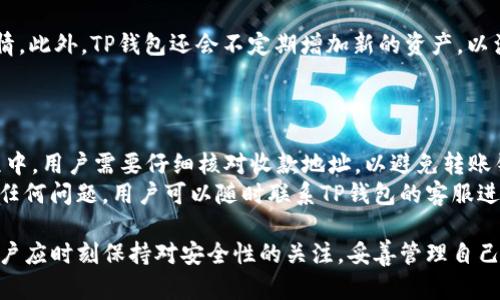   TP钱包小白怎么玩？新手指南与实用技巧 / 

 guanjianci TP钱包, 数字货币, 钱包安全, 新手指南 /guanjianci 

随着区块链技术的发展和加密货币的普及，越来越多的人开始关注和参与数字货币交易。而TP钱包作为一种常用的数字货币钱包，因其操作简单、安全性高而受到许多用户的青睐。不过对于很多新手用户来说，如何正确使用TP钱包，避免出现问题，是非常关键的。本文将为大家详细介绍TP钱包的使用方法，并回答部分常见问题，希望帮助新手用户快速上手。

一、什么是TP钱包？
TP钱包是一款集交易、安全、管理于一体的数字货币钱包，支持多种主流数字货币的存储与交易。TP钱包由国内知名的数字货币团队开发，利用自主研发的多重签名技术，确保用户资产安全。用户可以通过TP钱包实现数字货币的收发、兑换及交易等多种功能，适合个人用户及小型投资者。

二、TP钱包的下载与安装
要开始使用TP钱包，首先需要下载和安装该应用。用户可以在TP钱包的官方网站或各大应用商店（如Apple Store和Google Play）搜索“TP钱包”，下载最新版本的应用。安装完成后，打开TP钱包，用户会看到一个简单且直观的界面，这为新手用户提供了良好的体验。

三、TP钱包账户注册与设置
打开TP钱包后，用户需要进行账户注册。一般来说，注册流程相对简单，用户需要提供一个有效的手机号码或电子邮箱，并设置一个安全密码。在注册完成后，系统会向用户发送验证信息，用户需要按照提示完成验证。
为了增强钱包的安全性，TP钱包还支持设置二级密码和手势密码，用户可以根据自己的需求进行设置。在此过程中，用户需要牢记自己的密码和恢复助记词，切勿随意分享给他人，以确保自己的资产安全。

四、如何使用TP钱包进行数字货币交易
成功注册并设置完TP钱包后，用户便可以开始进行数字货币的交易。首先，用户可以通过TP钱包的“市场”功能查看当前各种数字货币的行情，进行买入或卖出的决策。
如果用户需要添加数字货币，可以在TP钱包的资产页面选择“添加资产”，然后根据提示选择想要添加的数字货币。通过扫描二维码或输入地址的方式，用户可以方便地将数字货币转入钱包中。

五、如何保证TP钱包的安全性
安全性是使用TP钱包时用户首要考虑的问题。首先，用户应该防止在公共网络环境中进行交易，确保使用安全的网络。同时，定期更改密码和使用强密码也是提升账户安全的重要方式。
TP钱包还提供了多重签名、冷存储等高级安全功能，用户可以根据自己需求选择使用这些功能。在存储资产时，用户应尽量将大额资产转移到安全级别更高的钱包中，以降低风险。

六、问题解答

1. 如何找回丢失的TP钱包账户？
首先，我们要明确，找回丢失的TP钱包账户是相对复杂的，因为TP钱包采用去中心化的方式，用户资产的安全由用户自己保管。如果用户忘记了登录密码，但记得助记词，可以通过助记词在手机应用中进行恢复。具体步骤为：打开TP钱包应用，选择“恢复钱包”，输入助记词并设置新密码，即可找回账户。
如果用户不仅忘记了密码还丢失了助记词，那么找回账户的可能性就非常小。因此，使用TP钱包前，建议用户事先做好记录和备份，以防万一。在安全方面，助记词应妥善保存，千万不要轻易分享或存放在网络上。

2. TP钱包的手续费高吗？
TP钱包的手续费相对市场上其他钱包是比较合理的，但具体费用会根据不同的交易类型而产生不同的费用。在进行交易时，用户可以在交易界面看到当前的手续费信息。用户在选择时，可以根据自己的需求选择手续费较低的交易方式。
此外，用户也要注意市场的波动，手续费通常会在网络拥挤时有所上升，用户在进行交易时可以选择避开高峰期，以减少交易成本。

3. 如何防止TP钱包被黑客攻击？
为了防止TP钱包被黑客攻击，有几个注意事项。首先，用户应使用强密码，并定期更换。用户还可以启用TP钱包的二级密码保护功能，这样即使密码泄露，也能增加账号安全。
其次，用户要定期更新TP钱包的版本，确保使用最新的安全功能和补丁。此外，开通手机自带的安全服务，尤其是防病毒和防护软件，能够增强用户的安全防护。
最重要的是，用户在进行重要操作时，尽量避免在公共Wi-Fi等不安全的网络环境中进行，以减少被攻击的风险。

4. TP钱包支持哪些数字货币？
TP钱包目前支持大量主流的数字货币，包括比特币、以太坊、莱特币、瑞波币等。在TP钱包的市场页面，用户可以方便地查看支持的所有数字货币及其实时行情。此外，TP钱包还会不定期增加新的资产，以满足用户不同的需求。
用户可以根据自己的投资需求选择相应的数字货币进行投资和交易。了解每种数字货币的特点和市场情况能够帮助用户更好地进行投资决策。

5. TP钱包如何进行资产的转账？
进行资产转账非常简单，用户只需在TP钱包的资产页面选择需要转账的数字货币，点击“转账”按钮，输入收款方的地址和金额，最后确认交易即可。在此过程中，用户需要仔细核对收款地址，以避免转账错误。
另外，TP钱包的技术团队为每笔转账交易提供了实时的区块查询，用户可以在交易记录中查看转账状态，确保资产安全到达目的地。如果在转账过程中遇到任何问题，用户可以随时联系TP钱包的客服进行咨询。

总结来说，TP钱包是一款易于使用且相对安全的数字货币钱包，新手用户只需按照上述步骤操作即可完成账户注册及资产管理。在使用TP钱包的过程中，用户应时刻保持对安全性的关注，妥善管理自己的账户信息。如有其他疑问可以查看TP钱包官方网站的帮助文档，也可以通过社区论坛与其他用户交流经验。