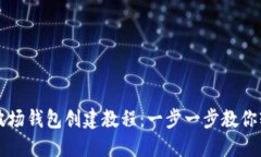TP钱包波场钱包创建教程：一步一步教你轻松设置