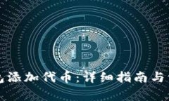 如何在TP钱包添加代币：详细指南与常见问题解答