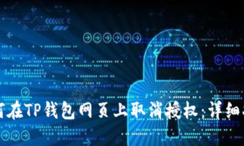 如何在TP钱包网页上取消授权：详细指南