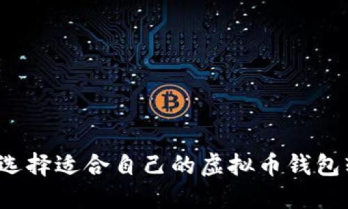 如何选择适合自己的虚拟币钱包软件？