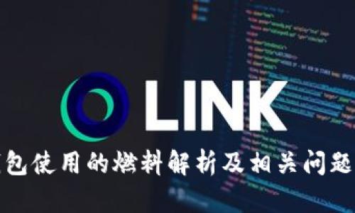 TP钱包使用的燃料解析及相关问题详解