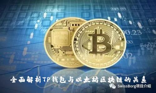 全面解析TP钱包与以太坊区块链的关系