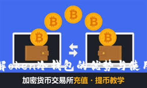 : 理解oken冷钱包的优势与使用指南