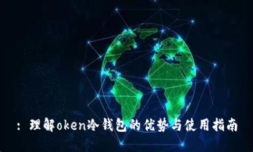 : 理解oken冷钱包的优势与使用指南