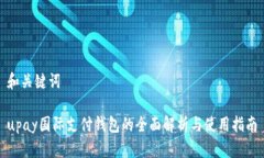 和关键词upay国际支付钱包的全面解析与使用指南
