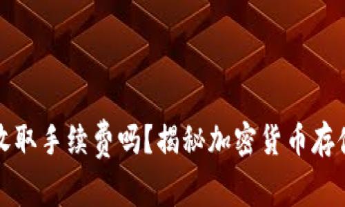 冷钱包收取手续费吗？揭秘加密货币存储的真相
