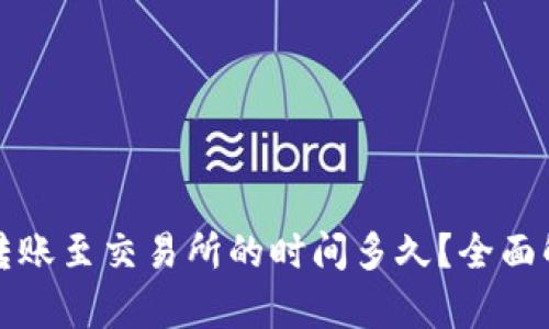 冷钱包转账至交易所的时间多久？全面解析指南