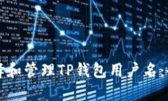 如何选择和管理TP钱包用户名：全面指南