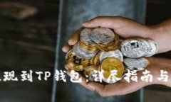 如何将资金提现到TP钱包：详尽指南与常见问题解