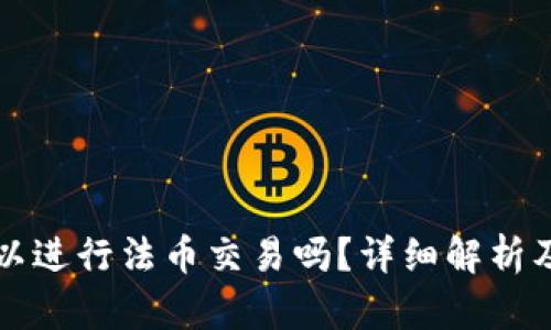 TP钱包可以进行法币交易吗？详细解析及使用指南