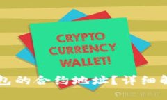 如何找到TP钱包的合约地址？详细解读与操作指南