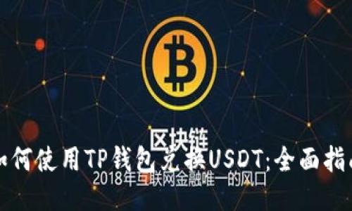 如何使用TP钱包兑换USDT：全面指南