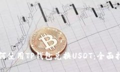 如何使用TP钱包兑换USDT：全面指南