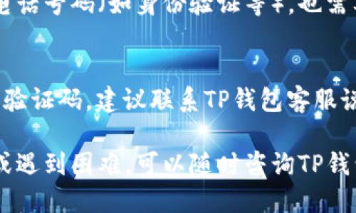   如何更换TP钱包绑定的电话号码 / 

 guanjianci TP钱包, 更换电话, 钱包安全, 手机号码绑定, 数字钱包 /guanjianci 

在当今数字化的时代，随着区块链技术和数字货币的迅猛发展，越来越多的人开始使用数字钱包来管理自己的数字资产。TP钱包作为一种便捷的数字钱包，受到了很多用户的青睐。如果你是TP钱包的用户，可能会因为各种原因需要更换自己绑定的电话号码。本文将详细介绍如何更换TP钱包的绑定号码，并解答一些可能相关的问题，以帮助用户更好地使用TP钱包。

一、为什么需要更换TP钱包绑定的电话号码

更换TP钱包绑定的电话号码可能有多种原因。首先，用户可能更换了手机号码，原来的号码不再使用。其次，出于安全考虑，用户可能希望在发现不寻常的活动后更换自己的联系方式。此外，有些用户可能因为担心隐私泄露，选择更换绑定的电话号码。无论是什么原因，确保钱包的安全性和私密性都是至关重要的，而更换绑定的电话号码是维护这种安全性的重要措施。

二、如何在TP钱包中更换绑定的电话号码

更换TP钱包绑定的电话号码的具体步骤如下：

ol
listrong打开TP钱包APP：/strong首先，在你的手机上找到并打开TP钱包应用程序。如果你尚未安装，可以前往应用商店下载并注册。/li
listrong登录账户：/strong输入你的账户信息，登录到你的TP钱包。如果你忘记了密码，可以选择“忘记密码”并按照相关程序进行重置。/li
listrong进入安全设置：/strong在主页上，找到“我的”选项，点击进入，然后选择“安全设置”。/li
listrong选择更换电话：/strong在安全设置页面中，找到“手机号码绑定”或“更改手机号”的选项，点击进入。/li
listrong验证身份：/strong系统可能会要求你验证身份，例如输入验证码或通过其他安全措施进行身份验证。确保你能够顺利通过这些验证。/li
listrong输入新号码：/strong按照提示输入新的手机号码，并确认。/li
listrong接收验证码：/strong新的手机号码将会收到一个确认验证码，输入该验证码以验证你的新号码。/li
listrong完成更换：/strong如果所有步骤顺利完成，你的电话号码就会被更新，相关的通知和安全信息将会发送到新绑定的手机号码上。/li
/ol

以上步骤是一个通用的更换流程，具体操作可能会因TP钱包的版本更新而略有不同。用户可以在应用中根据提示进行操作，同时也可参考官方帮助文档。

三、更换TP钱包号码时常见的问题

在更换TP钱包绑定的电话号码的过程中，用户可能会遇到一些问题。以下是一些常见的问题解答：

h41. 更换号码时为何需要验证身份？/h4
身份验证是确保账户安全的重要步骤。由于TP钱包涉及到用户的资金和敏感信息，任何操作的变更都会需要进行身份验证，以防止未授权的行为。比如，如果黑客入侵了你的账户，他们可能会尝试更改联系方式来掌控账户。通过强制身份验证，TP钱包能够保护用户的资产安全，确保只有账户持有者本人才能进行关键操作。

h42. 如果我无法接收到验证码怎么办？/h4
无法接收到验证码是一种常见的情况，这可能由于多种原因造成。首先，检查你的手机是否正常接收短信，确保没有信号问题或网络问题。其次，可能是你输入的新电话号码有误，需仔细核对。在这种情况下，返回上一步并重新输入号码。如果仍然无法收到验证码，可以尝试切换到Wi-Fi网络，或者等待几分钟后再重试。有时候，网络延迟可能会导致验证码的发送时间延迟。如果这些方法都不奏效，建议联系TP钱包的客服，寻求他们的协助来解决问题。

h43. 更换电话号码后，安全性是否会受到影响？/h4
更换电话号码是TP钱包为了提升安全性的一个重要程序，适当的更换措施将有助于保护用户账户的安全。系统在更换过程中会通过多重验证来确保账号的所有者身份，这个过程能有效防止账号被他人非法访问。若操作过程顺利完成，且新号码经过验证，账号的安全性将不受影响。同时，用户需要定期检查账户活动，确保没有异常情况发生。

h44. 更换号码后我需要更新哪些信息？/h4
在更换TP钱包绑定的电话号码后，用户需要关注以下几个方面：首先，所有安全短信、交易确认等通知将发送至新绑定的号码，确保随时查看及时收到相关信息。其次，如果你在其他平台或服务中使用了绑定的电话号码（如身份验证等），也需要更新这些信息以确保无缝衔接。同时，建议定期更改TP钱包的密码，以提高安全性。在每次更换重要信息后，用户都应进行一次全面的账户安全检查。

h45. 如果更换号码后忘记了密码怎么办？/h4
如果用户在更换TP钱包号码后忘记了账户密码，可以通过以下步骤进行密码重置：首先，在登录页面选择“忘记密码”，系统会提示你输入与账户相关的信息，通常是绑定的邮箱或原来的手机号码。若你无法获得验证码，建议联系TP钱包客服说明情况，他们可以提供进一步的帮助。确保使用安全的问题和答案以验证身份。重置后，用户应该建立新的强密码，并考虑启用两步验证提高安全。

综上所述，更换TP钱包绑定的电话号码是一个标准且必要的过程，能够帮助用户更好地保护账户安全。但在操作过程中，用户需遵循每一步骤，并注意安全措施，以免造成不必要的麻烦和损失。如果有任何疑问或遇到困难，可以随时咨询TP钱包的客户服务，他们会提供专业的帮助与支持。