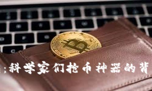 TP钱包：科学家们抢币神器的背后揭秘