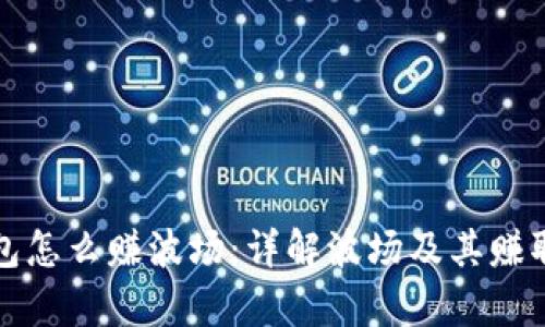 tp钱包怎么赚波场：详解波场及其赚取方式