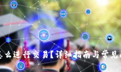 TP钱包怎么进行交易？详细指南与常见问题解析