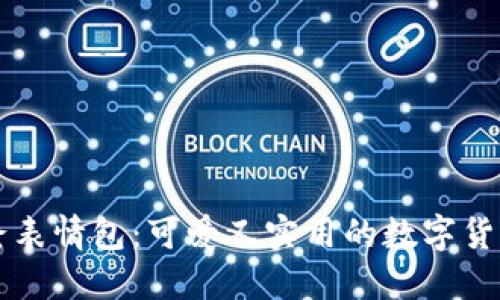 冷钱包爸爸表情包：可爱又实用的数字货币安全助手