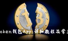 如何使用Token钱包App：详细教程及常见问题解答