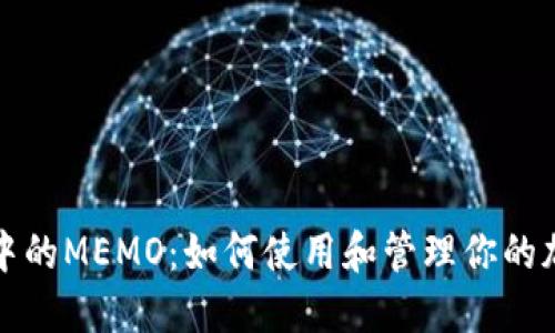 冷钱包中的MEMO：如何使用和管理你的加密资产