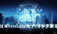 如何注册Coinbase账户：详细步骤与技巧