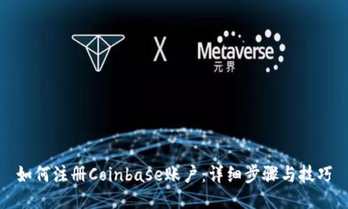 如何注册Coinbase账户：详细步骤与技巧