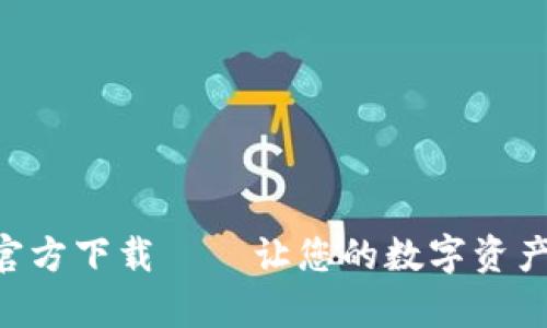 比特派APP官方下载 – 让您的数字资产管理更简单