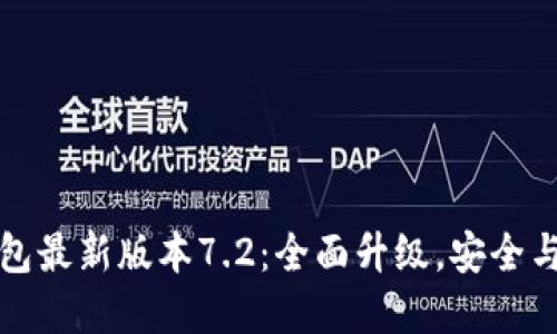 小狐狸钱包最新版本7.2：全面升级，安全与便捷并重
