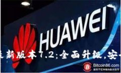 小狐狸钱包最新版本7.2：全面升级，安全与便捷