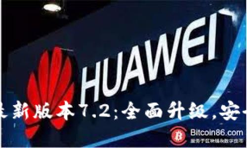 小狐狸钱包最新版本7.2：全面升级，安全与便捷并重