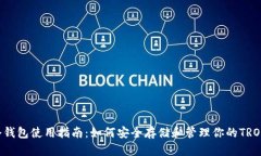 TRX冷钱包使用指南：如何安全存储和管理你的T