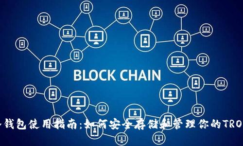 TRX冷钱包使用指南：如何安全存储和管理你的TRON资产
