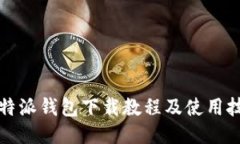 比特派钱包下载教程及使用技巧