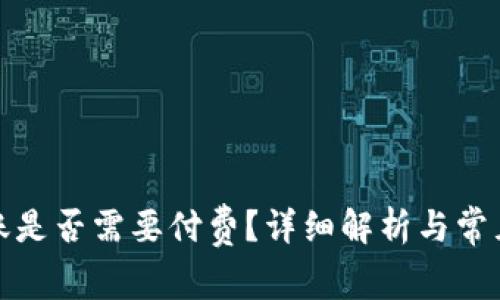 TP钱包转账是否需要付费？详细解析与常见问题解答